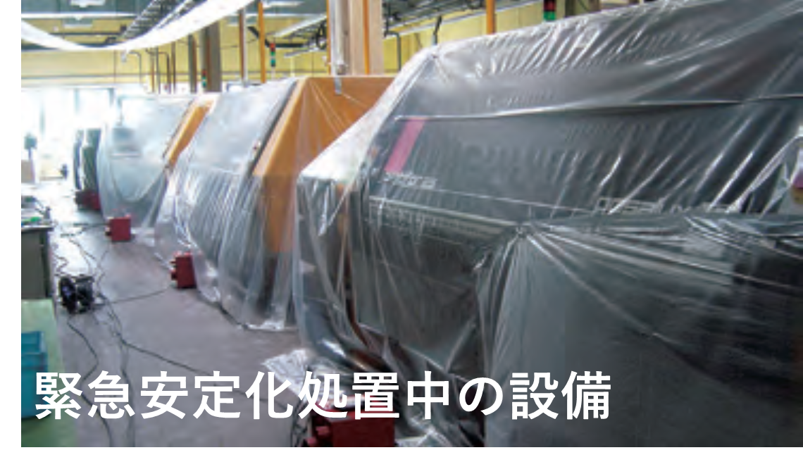 緊急安定化処置＿乾燥中