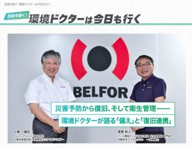 広報誌『環境ドクター』に ベルフォアジャパンが紹介されました