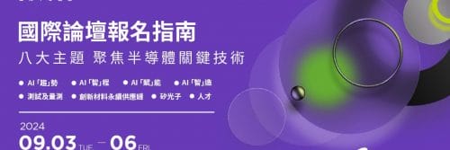 SEMICON Taiwan 國際半導體展